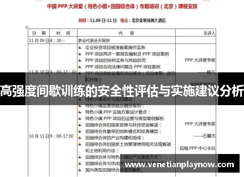 高强度间歇训练的安全性评估与实施建议分析