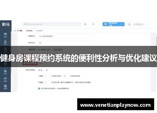 健身房课程预约系统的便利性分析与优化建议