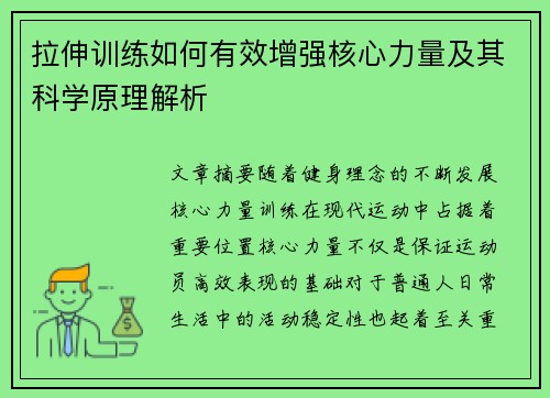 拉伸训练如何有效增强核心力量及其科学原理解析