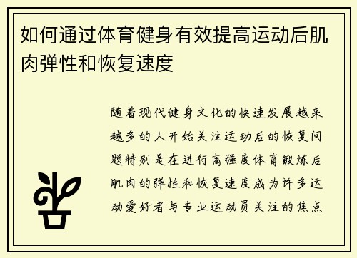 如何通过体育健身有效提高运动后肌肉弹性和恢复速度