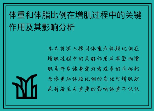 体重和体脂比例在增肌过程中的关键作用及其影响分析