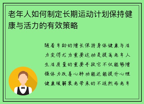 老年人如何制定长期运动计划保持健康与活力的有效策略