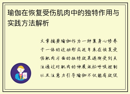 瑜伽在恢复受伤肌肉中的独特作用与实践方法解析