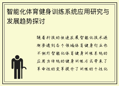 智能化体育健身训练系统应用研究与发展趋势探讨